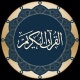 تحميل برنامج القران الكريم Quran for Android للاندرويد مجانا